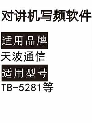 TIANBO天波通信TB-5281无线对讲机写频软件免费下载